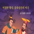 고사성어 유래＜26＞骨肉相殘 (골육상잔) 이미지