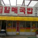 진배기원조할매국밥 이미지