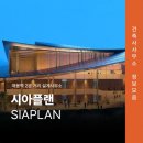 시아 건축사사무소 이미지