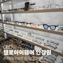 헬로멍 | 춘천 헬로아이웨어 안경원, 춘천명동 다양한 가격대 및 트랜디한 안경테후기