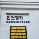 인천평화의료복지사회적협동조합평화의원 | 인천평화의료복지사회적협동조합평화의원 재택의료센터 시범사업
