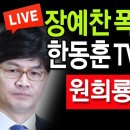 (라이브뉴스) 한동훈 TV토론 폭망! / 2024.07.11 신튜브 신혜식﻿ 이미지