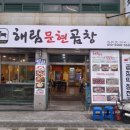 문현할매곱창 이미지