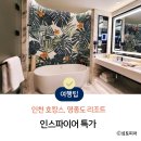 일일모텔 | 인천 호캉스 인스파이어 특가, 조식·스플래시베이 패키지 후기