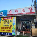 숙자초장