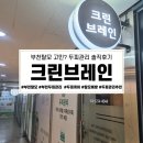 부천중앙병원 | 부천탈모 케어, 두피관리 받고 온 크린브레인 후기