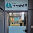 동호점맥스어학원
