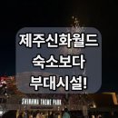 오로라호텔 | 아이와 제주신화월드 4개관 비교｜신화관 숙박후기, 워터파크·테마파크 부대시설 총정리