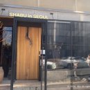 용산-현장-61 | 용산 용리단길 맛집 추천 프리미엄 샤브샤브 샤브인서울 신용산본점 내돈내산 후기