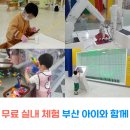 온누리교육관 앞 | 실내 무료체험 부산 아이와함께 가볼만한곳 (부산시교육청)