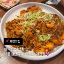 장락로 | 제천맛집 명성가 제천점 아구찜 신선한 맛 내돈내산 후기