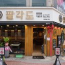 팔각도 광양중마점