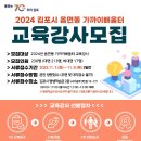 2024년도 김포시 평생학습/교육강사 모집공고 이미지