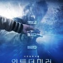 아믈 | 영화 인투 더 미러 정보 결말 줄거리 후기 (Parallel 2018)