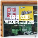 [강원 인제] 백담계곡 근처 인제맛집 황태국+송어회 포장후기