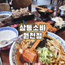 쑥이네분식영통원천점 | [수원] 삼동소바 원천점 재방문 후기