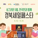 🔥 05.16 쇼핑 라이브! 경북세일페스타 선착순 최대 20% 할인!🔥
