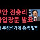 황교안 전 대통령권한 대행 비상계엄과 부정선거에 대한 긴급 입장문 발표 성창경TV 이미지