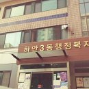 하안3동 행정복지센터 이미지