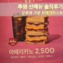 투썸 신메뉴 솔직후기 [오븐에 구운 몬테크리스토]