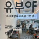 유부야명일역점 | 서울 강동구 명일동 유부야 명일역점 포장 후기