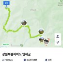 금요 도보 : 인제천리길 (은비령길 + 황골소금길) / 10.25 (금) 이미지