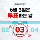 🗳제21대 대통령선거 본투표 안내🗳 이미지