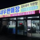 잡수새우 | [배방 잡수새우] 대하구이, 생새우회 막차 탈 수 있는 곳!