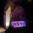 애월청향 민박 이미지