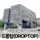 전라북도 전주시 혁신점 ‘ 드롭탑(DROPTOP) 카페 ‘ 후기 !