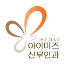 아이미즈산부인과 네이버블로그