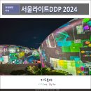 유창수 | 서울라이트 DDP 가을 2024 미디어파사드, 개막식 방문 후기