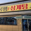 봉평삼계탕