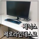 라인컴퓨터 | 제닉스 컴퓨터책상 제로드 제로라인데스크 1600 사이즈 후기