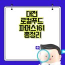 농업회사법인 금산로컬푸드(주) | 대전 로컬푸드 파머스161 총정리