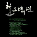한오백년 이미지