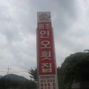 인오횟집