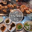 장모님숯불막창