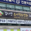 김나연소아과