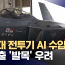 "KF-21 수출 망친다"‥모두가 반대했던 이상한 방산 계약 이미지