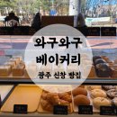 [광주 신창동디저트] 신창동 빵이 맛있는 디저트맛집 ‘와구와구 베이커리’