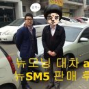 오토맥스부분정비 | 기아 뉴모닝 매입!! and 삼성 뉴SM5 판매!! 후기~중고차 오토맥스 임주철