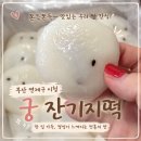 떡궁 - 안양시 만안구 성결대학로 22 | 부산떡집 추천｜아이도 어른도 잘 먹는 부산 시청 궁 잔기지떡 후기