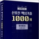 2023 신호진 핵심기출 1000제[형사법Ⅲ(수사와 증거)],신호진,문형사 이미지