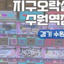 짱오락실 수원역점 이미지