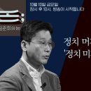 ​[정준희의 논] 정치 머저리들이 만드는 '정치 미저리' | 2025년 10월 10일 금요일 이미지