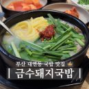 순대나라2호점 | 부산 대연동 맛집 금수돼지국밥 아기랑 가기 좋은 경성대 국밥집