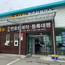 원주무실 번호판 제작소·행정사 사무소 네이버블로그