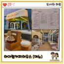 하이럽커피하우스 - 안산시 단원구 적금로1길 11 | 하이럽커피하우스