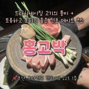 LG헬로비전 주차장 앞 | 전포 홍고박 고기집 분위기 좋고 고급스러운 전포맛집 추천